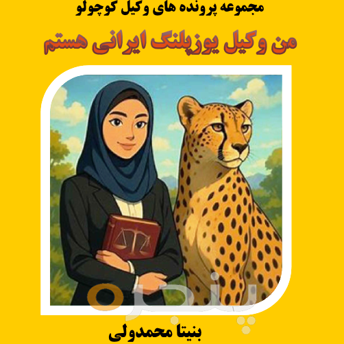 من وکیل یوزپلنگ ایرانی هستم
